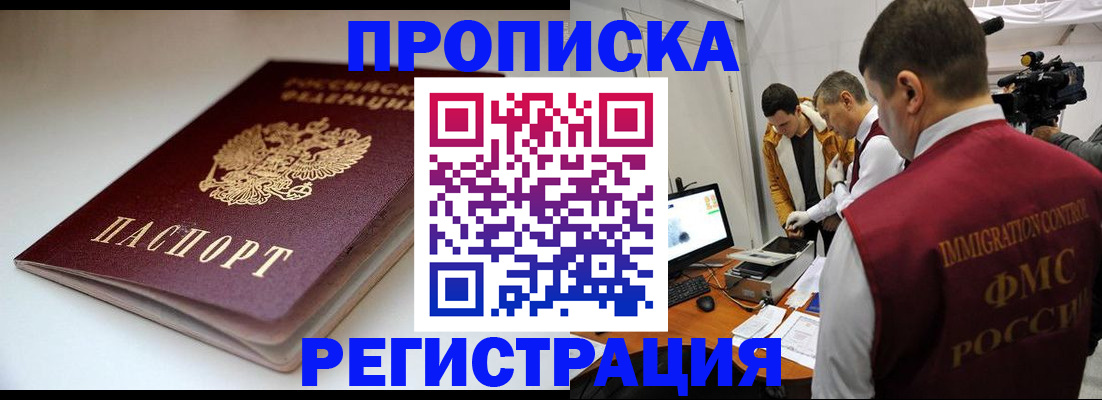 прописка законно в Горячем Ключе